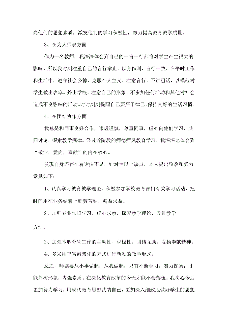 教师师德师风自查报告+心得体会+总结.docx_第2页