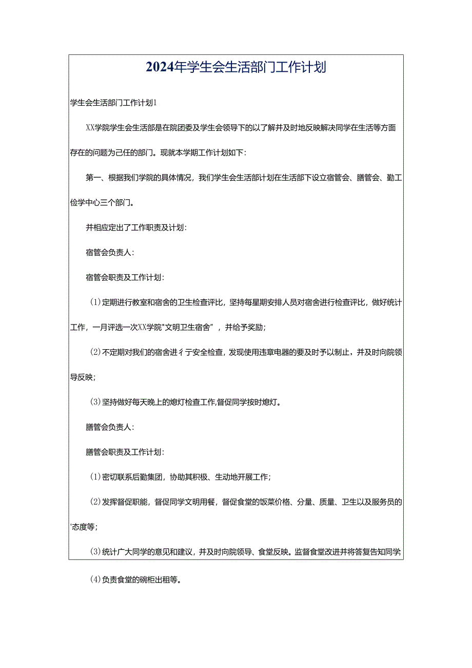 2024年学生会生活部门工作计划.docx_第1页