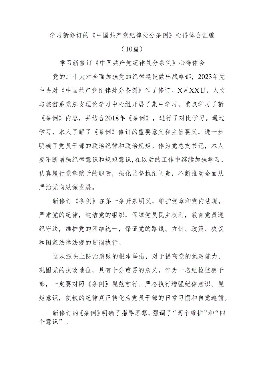 学习新修订的《中国共产党纪律处分条例》心得体会汇编(10篇).docx_第1页