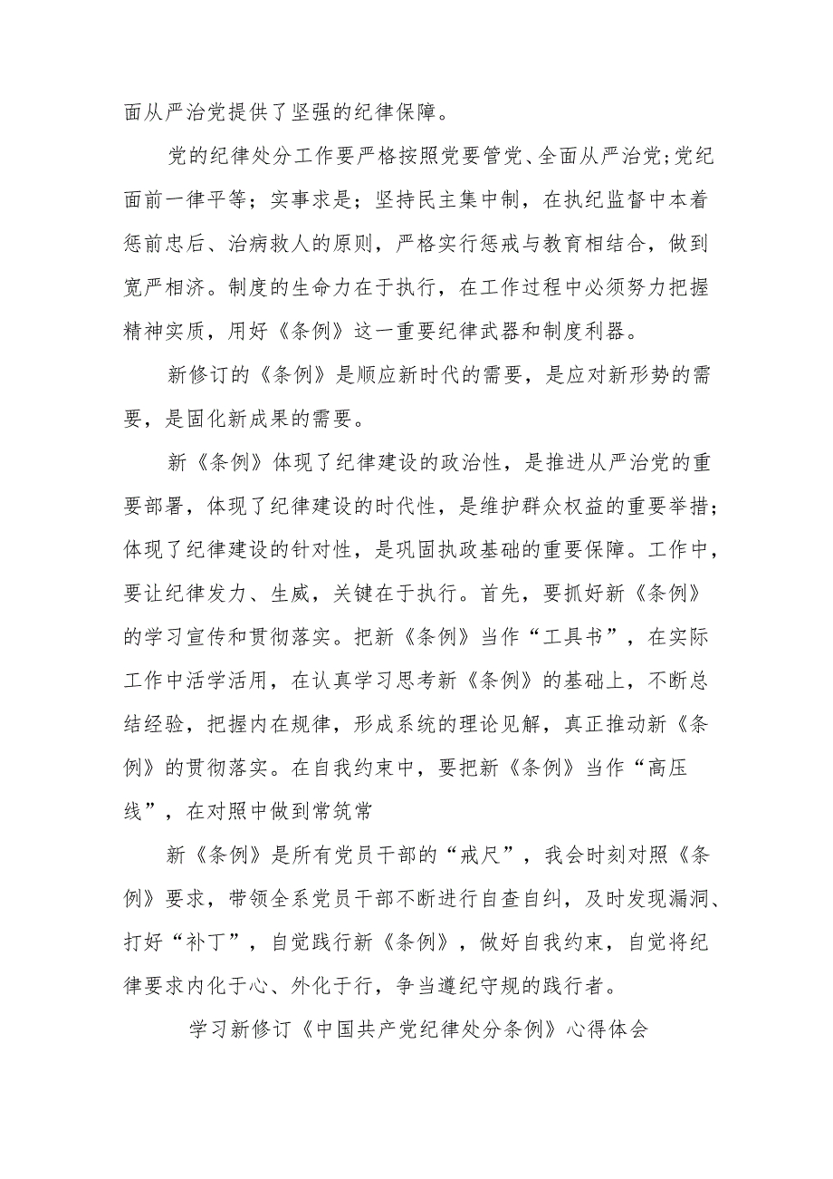 学习新修订的《中国共产党纪律处分条例》心得体会汇编(10篇).docx_第3页