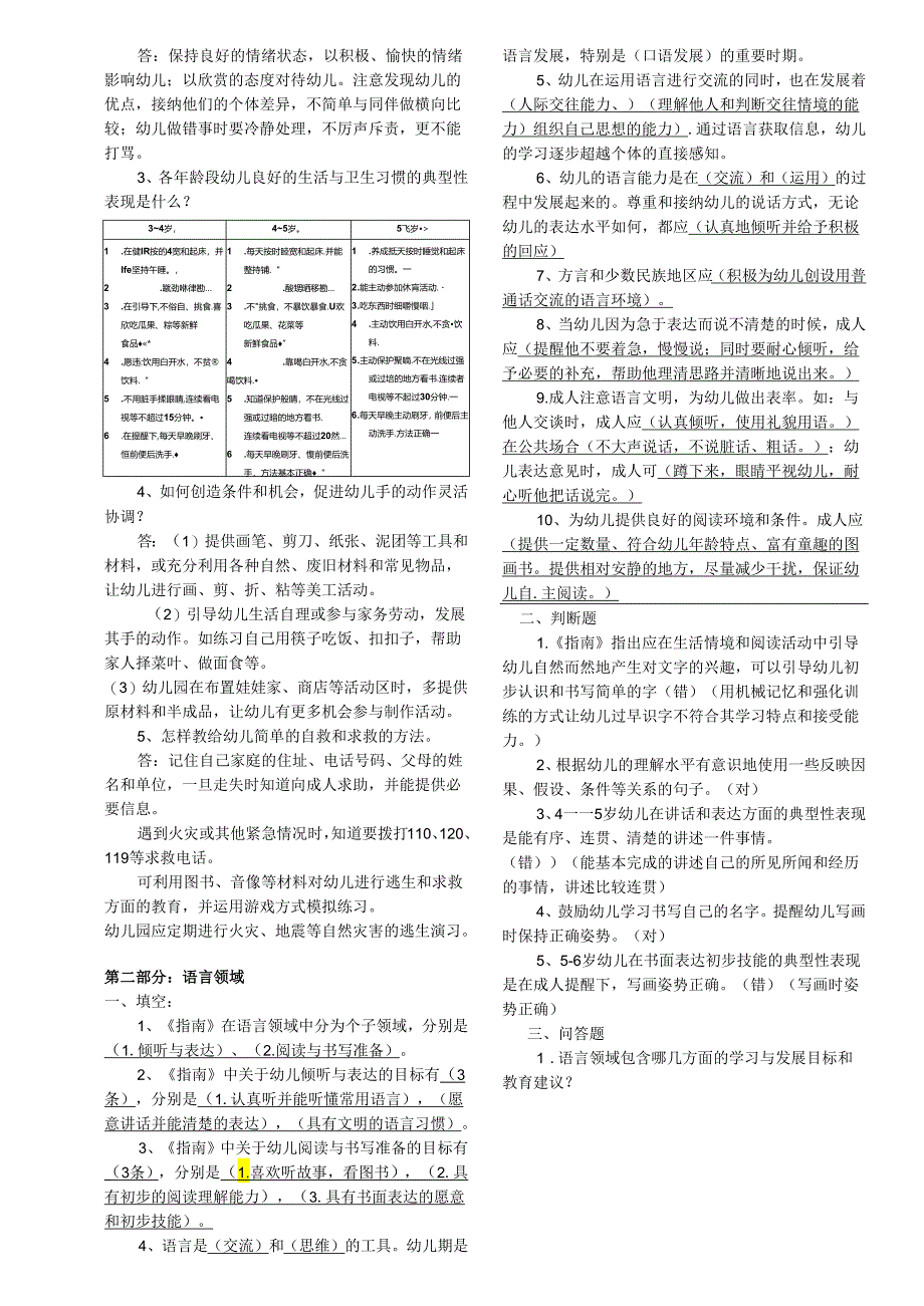 《3-6岁儿童学习与发展指南》各领域练习题.docx_第2页