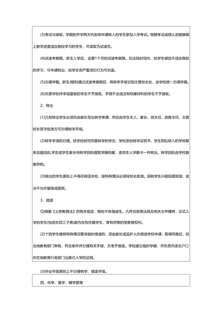 2024年学校学生学籍管理制度.docx_第3页