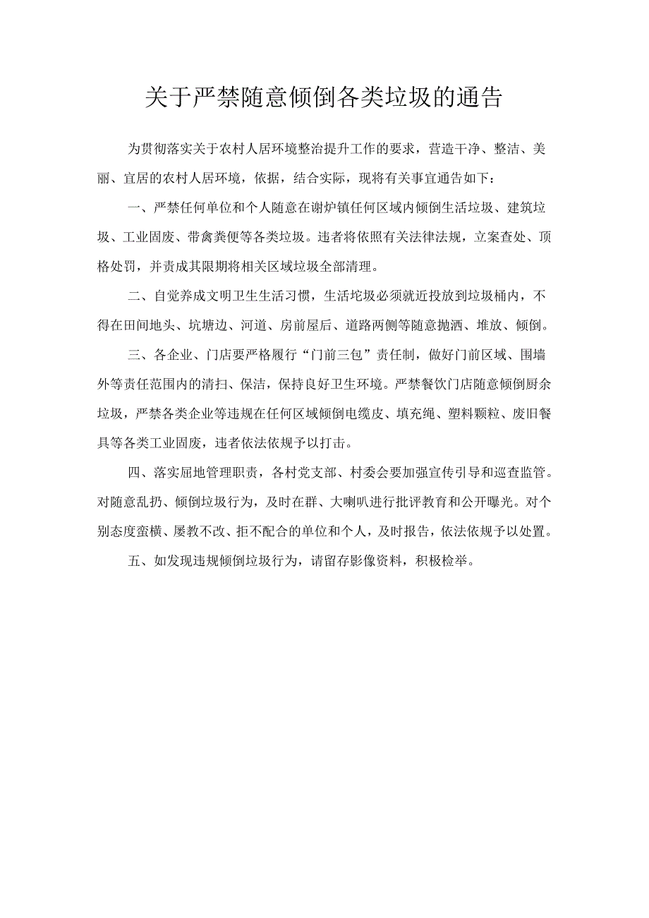 关于严禁随意倾倒各类垃圾的通告.docx_第1页