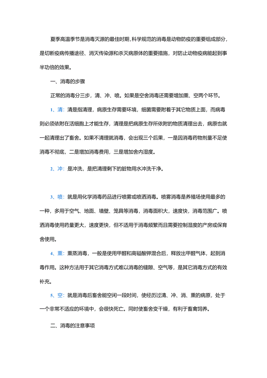 夏季畜禽养殖场消毒技术要点及常用消毒剂.docx_第1页