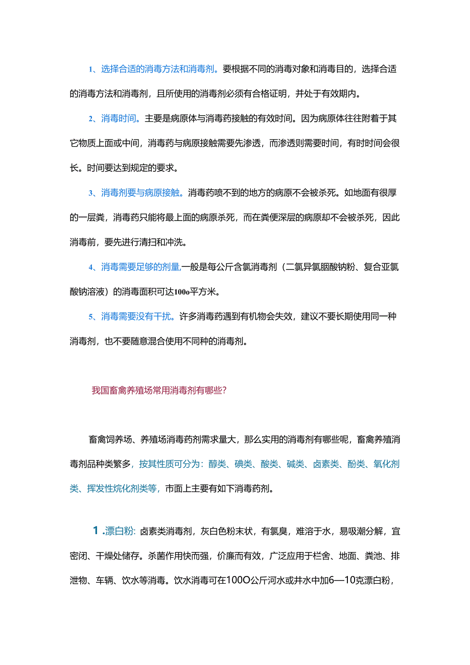 夏季畜禽养殖场消毒技术要点及常用消毒剂.docx_第2页