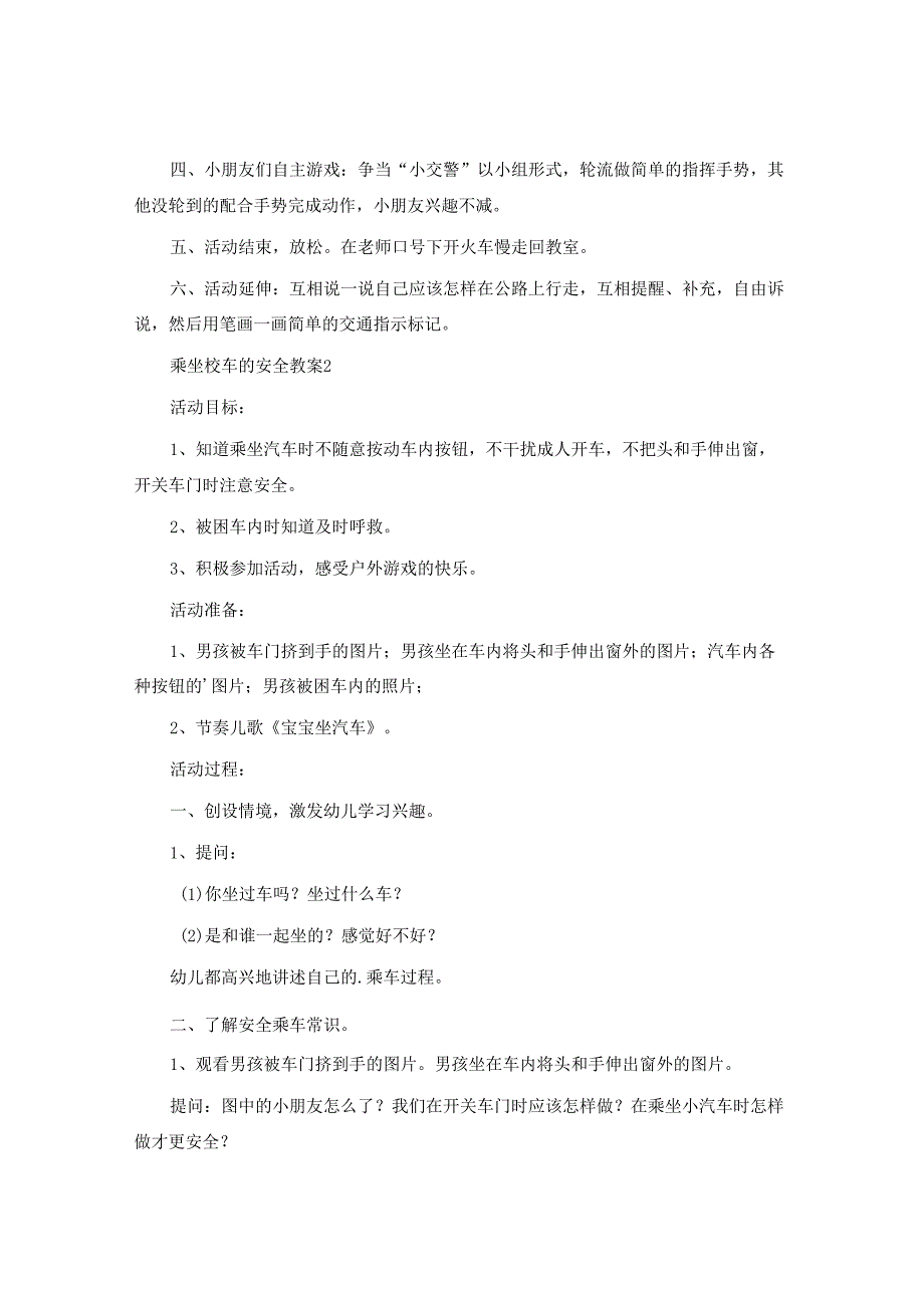 乘坐校车的安全教案.docx_第2页