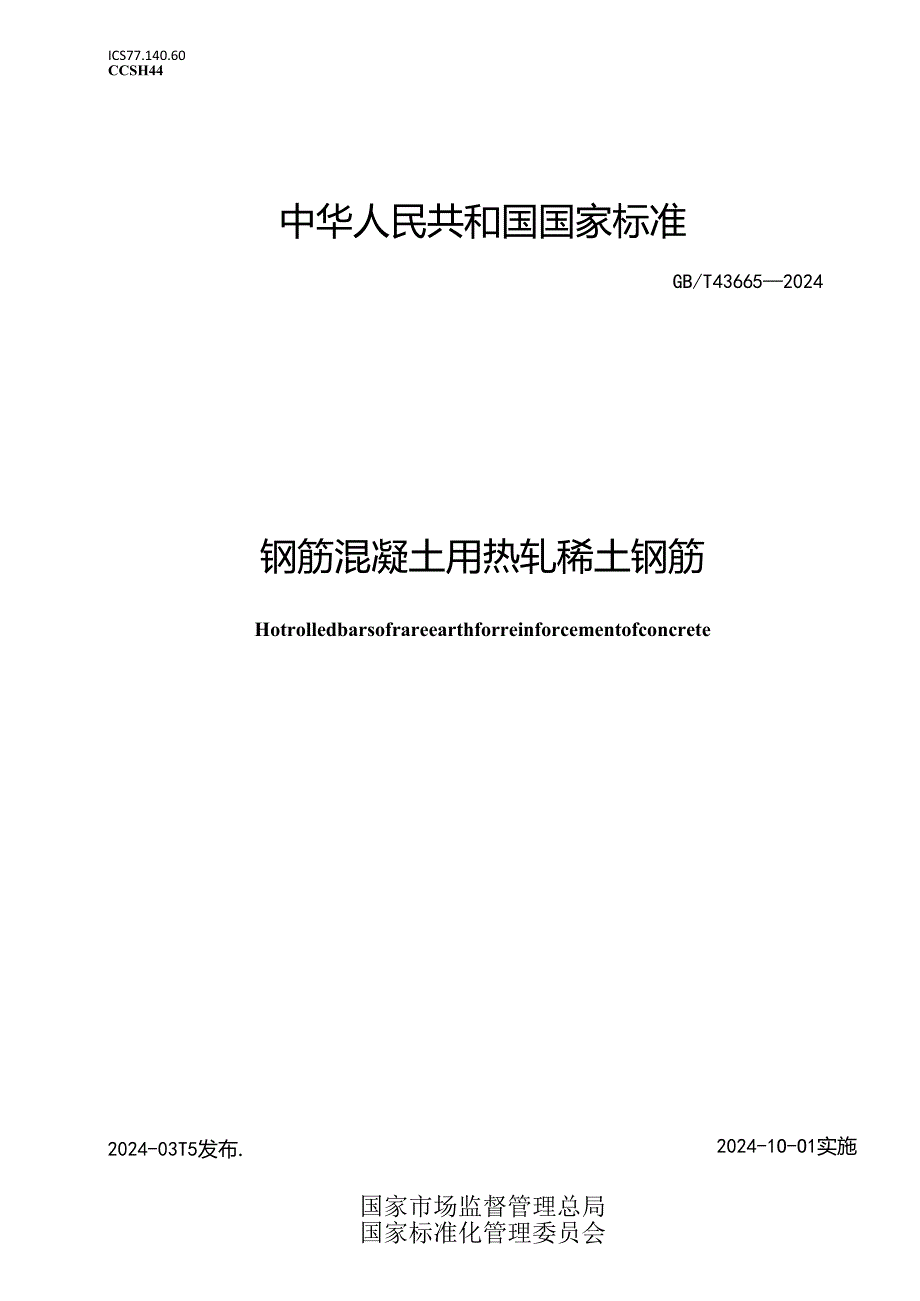 GB_T 43665-2024 钢筋混凝土用热轧稀土钢筋.docx_第1页