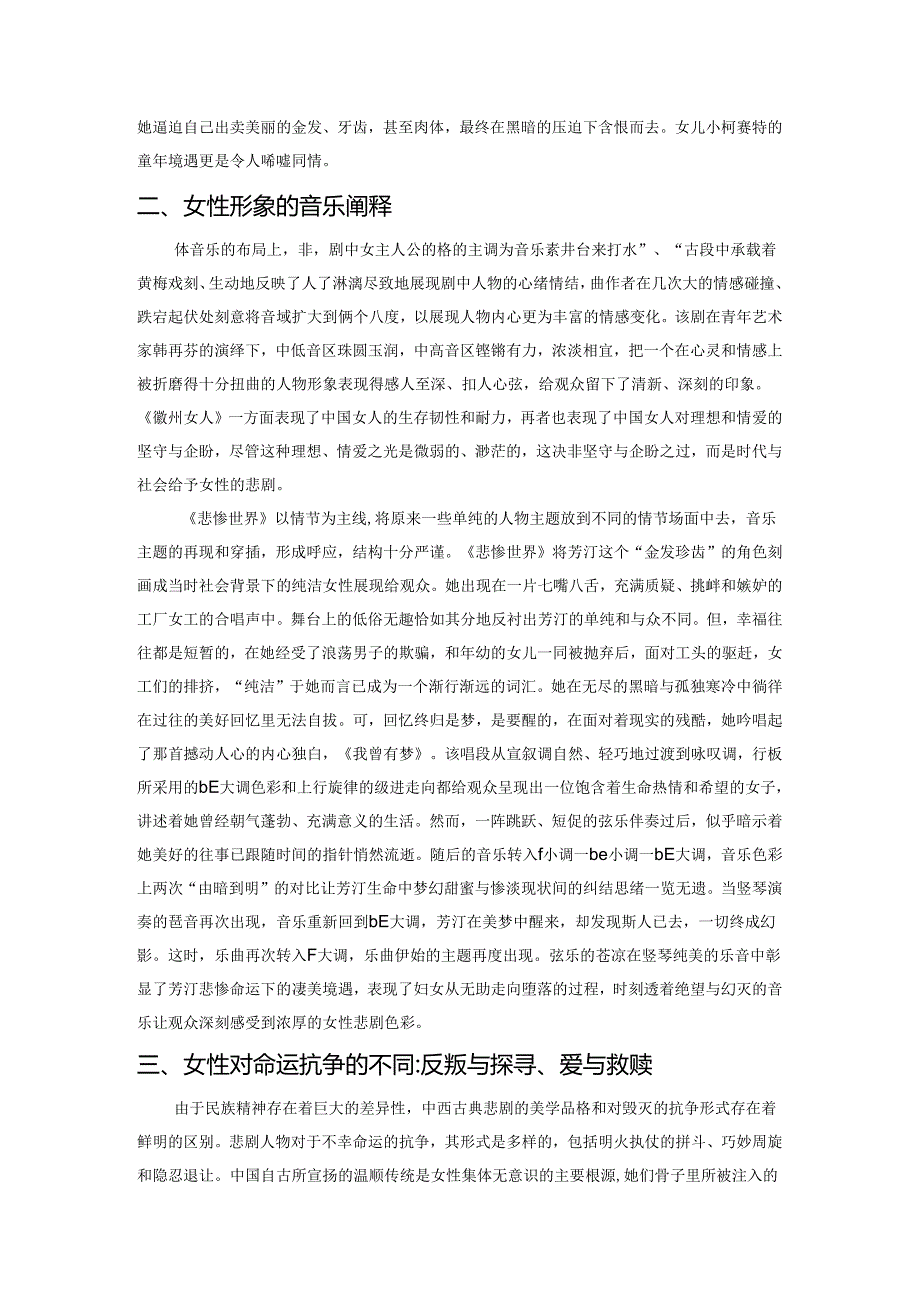 中国地方小戏与欧洲音乐剧中对女性解读的对比研究——以《徽州女人》和《悲惨世界》为例.docx_第2页