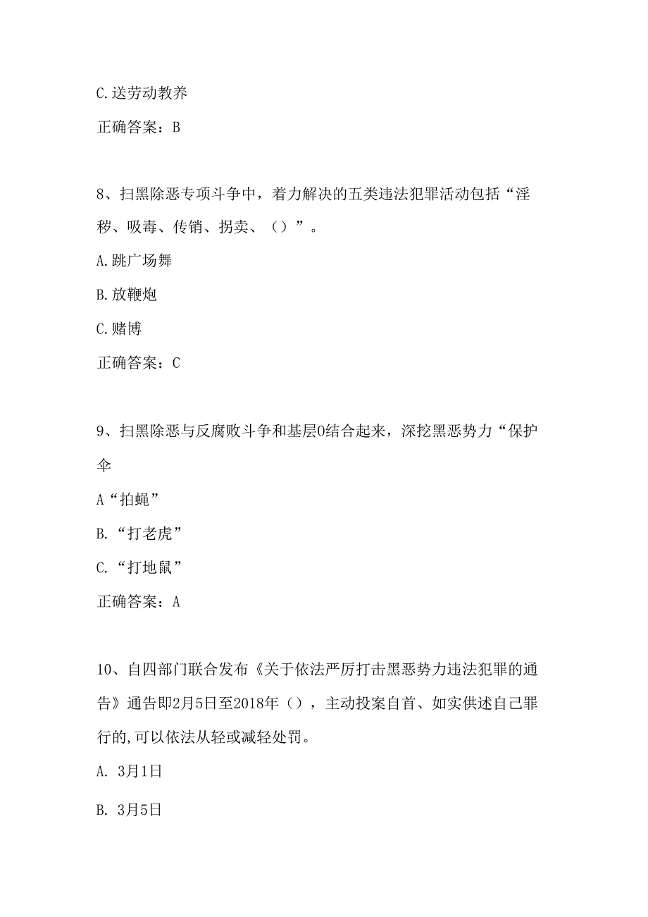 2024年全民动员扫黑除恶专项斗争活动知识竞赛题库含答案.docx_第3页