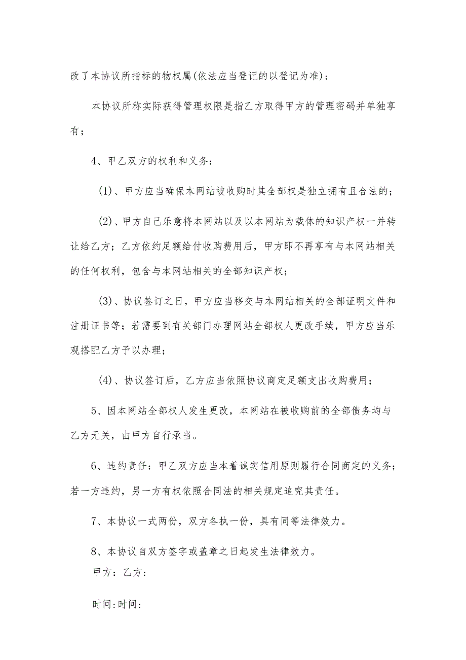 网站收购协议.docx_第2页