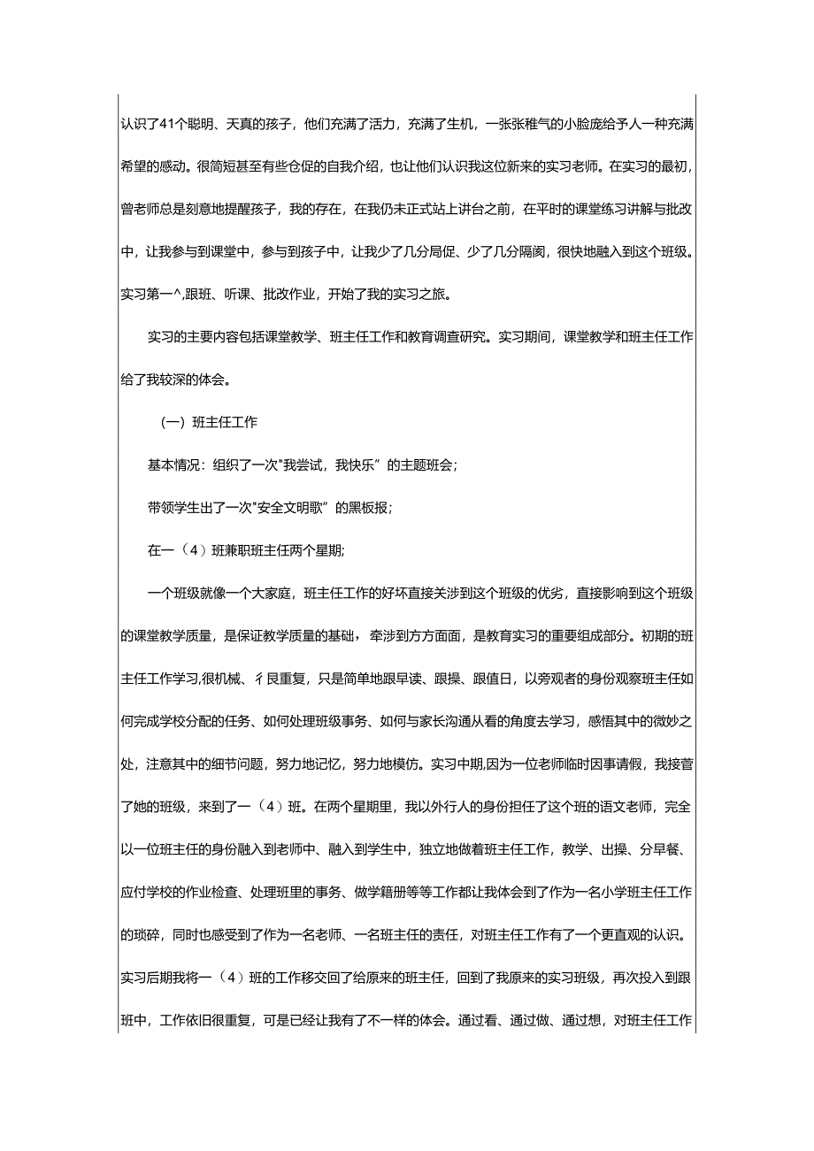 2024年小学教育实习工作报告.docx_第2页