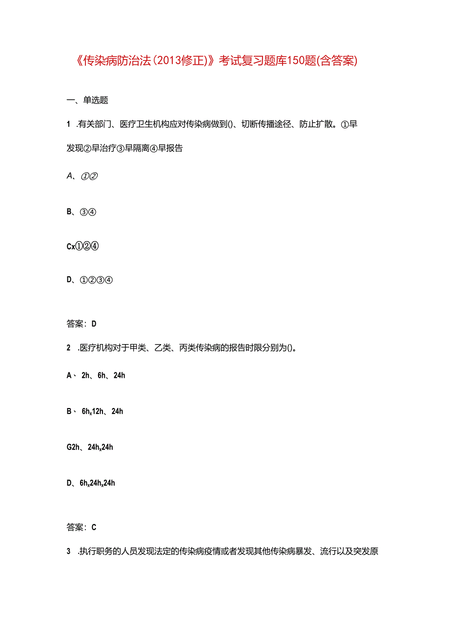 《传染病防治法（2013修正）》考试复习题库150题（含答案）.docx_第1页