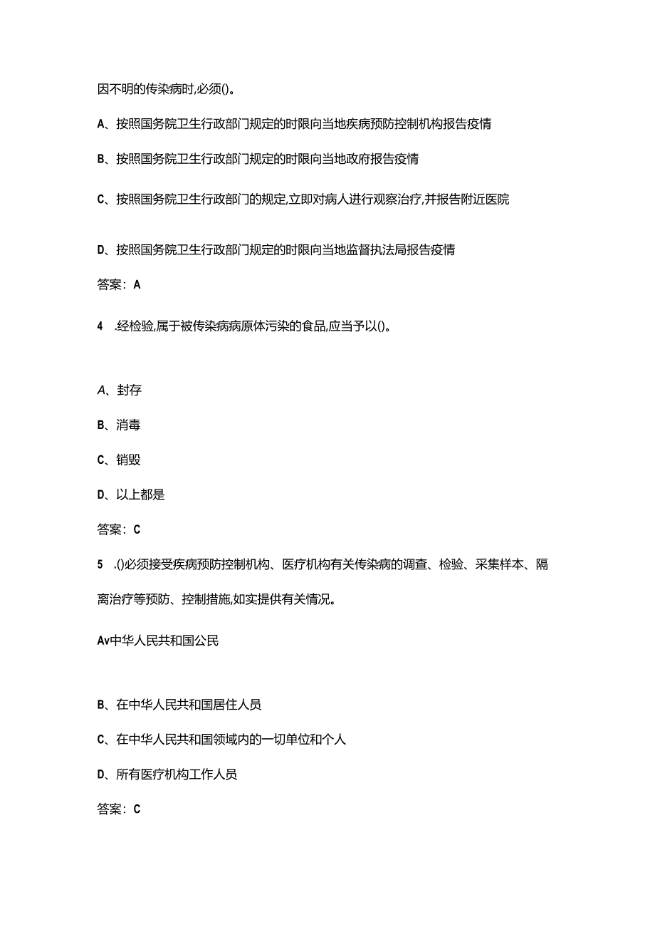 《传染病防治法（2013修正）》考试复习题库150题（含答案）.docx_第2页