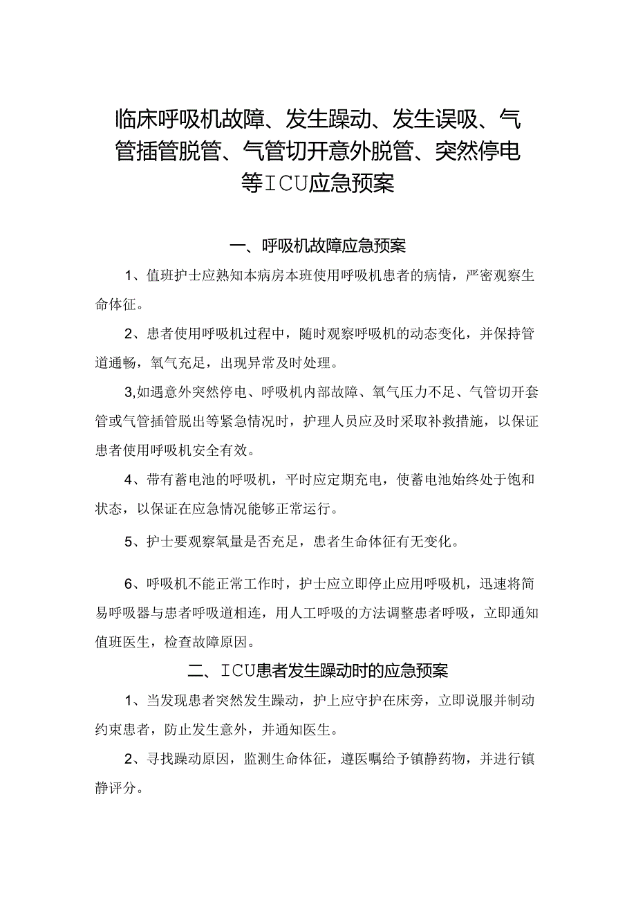 临床呼吸机故障、发生躁动、发生误吸、气管插管脱管、气管切开意外脱管、突然停电等ICU应急预案.docx_第1页