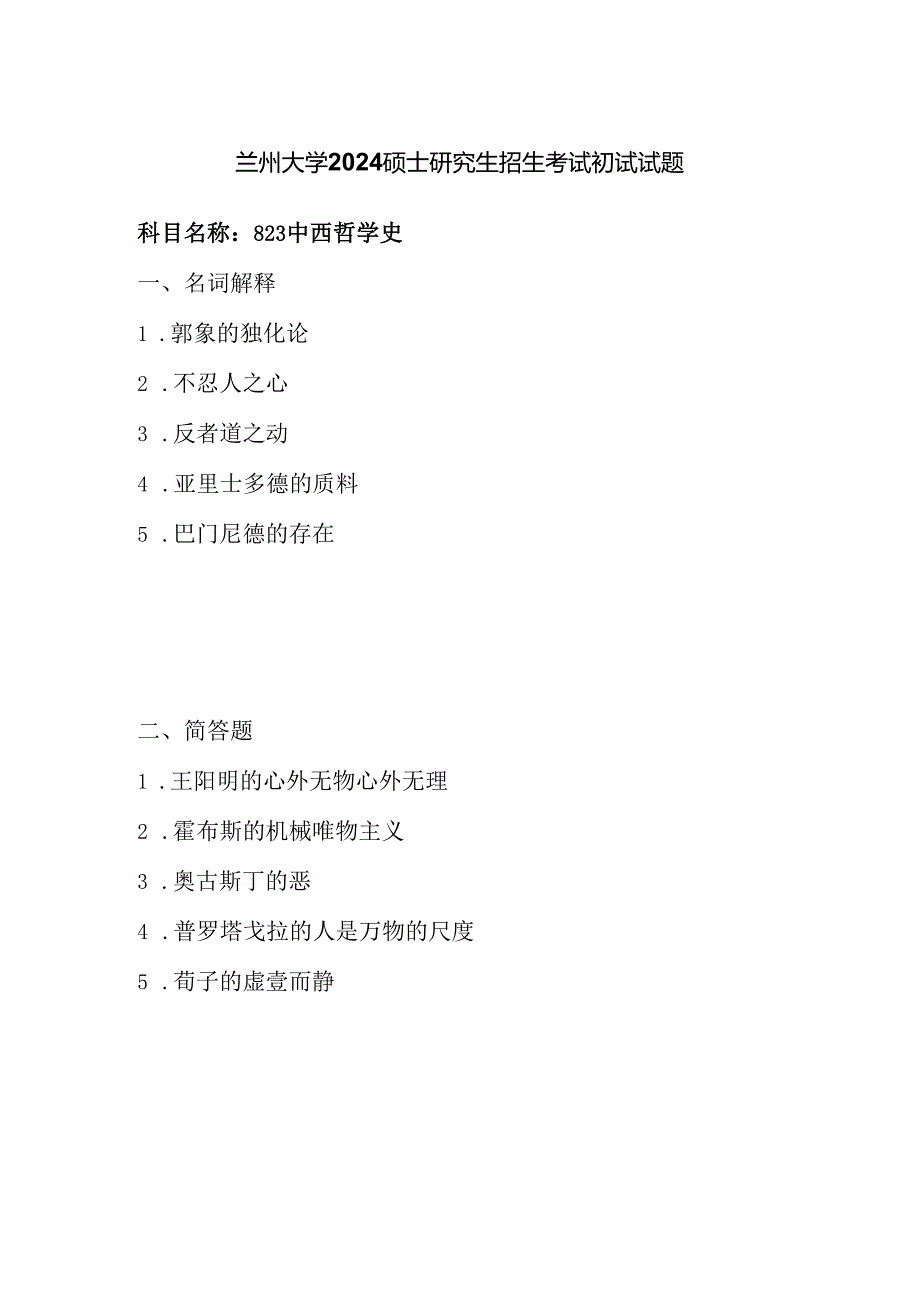 兰州大学2024硕士研究生招生考试初试试题823中西哲学史.docx_第1页