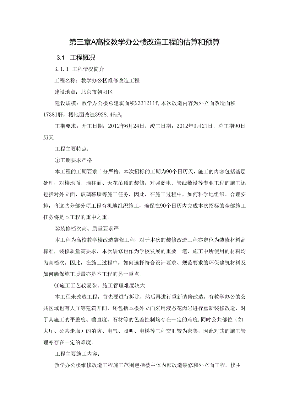 高校教学办公楼改造工程的估算和预算分析研究 财务管理专业.docx_第1页