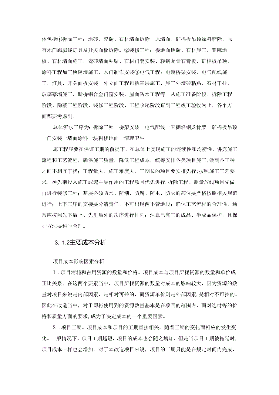 高校教学办公楼改造工程的估算和预算分析研究 财务管理专业.docx_第2页