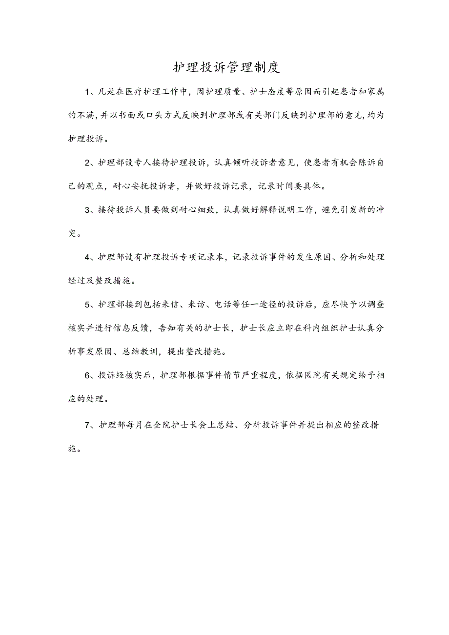 护理投诉管理制度.docx_第1页