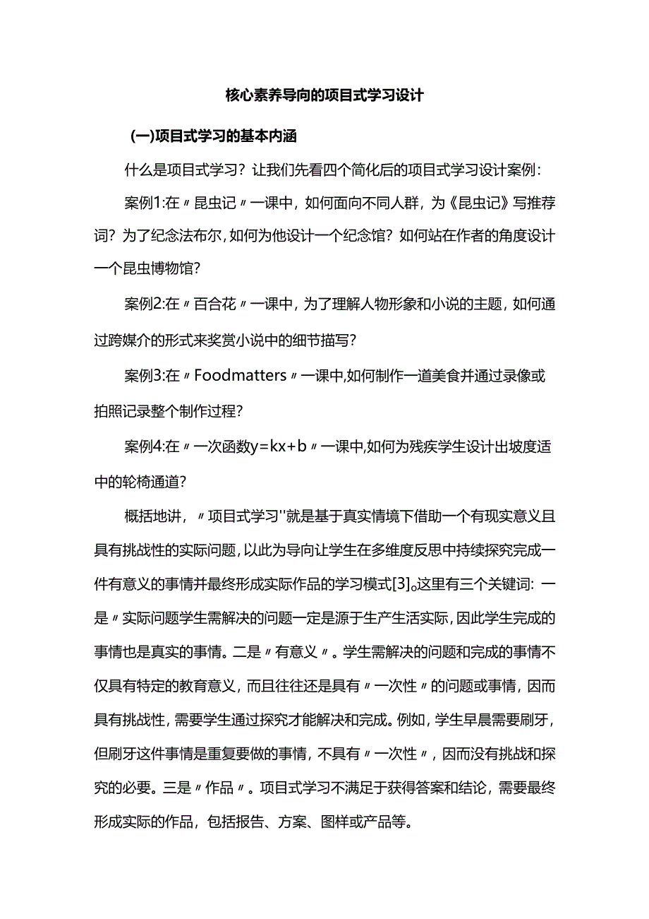 核心素养导向的项目式学习设计.docx_第1页