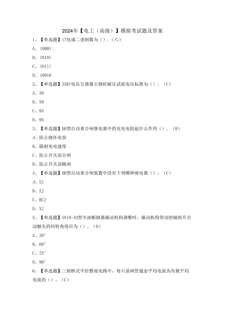 2024年【电工（高级）】模拟考试题及答案.docx_第1页