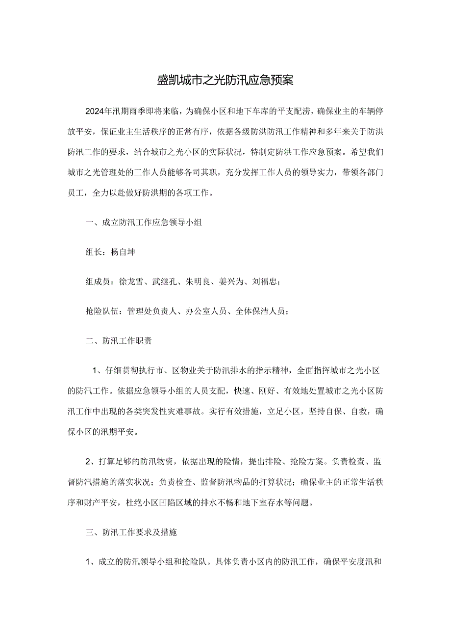 物业2024年度雨季防汛应急预案.docx_第1页