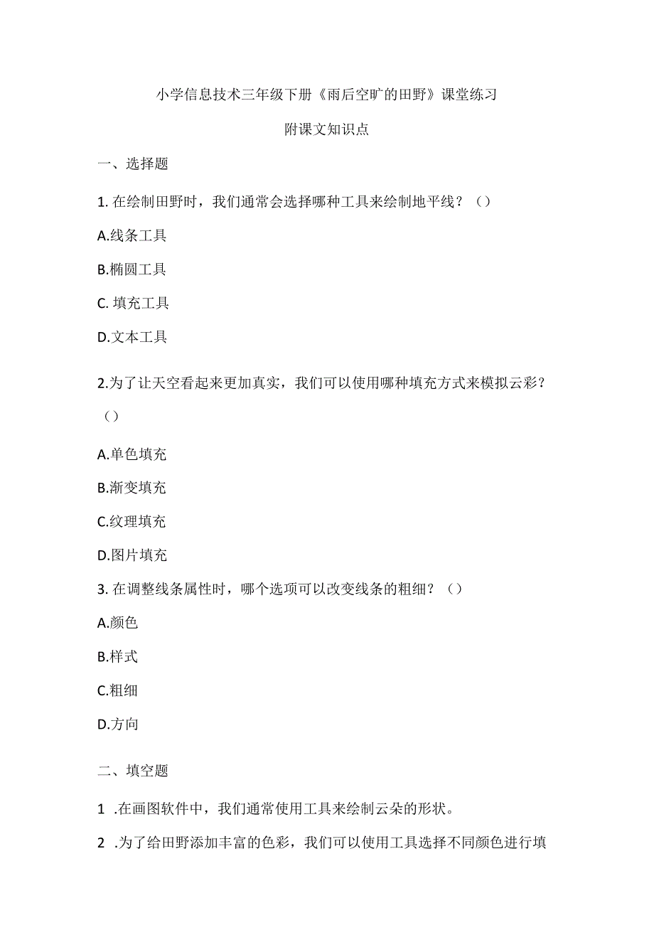 小学信息技术三年级下册《雨后空旷的田野》课堂练习及课文知识点.docx_第1页