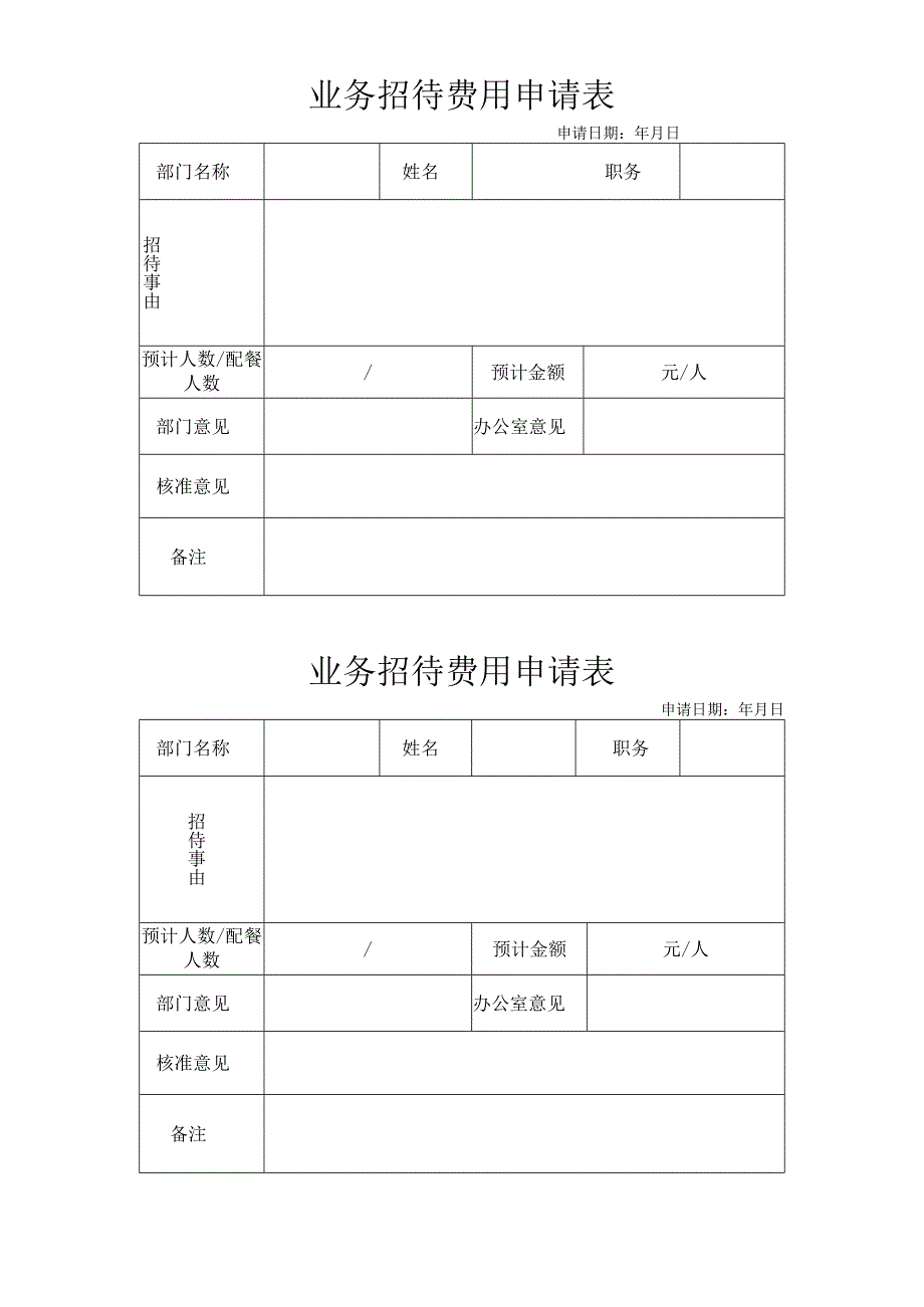 业务招待费用申请表.docx_第1页