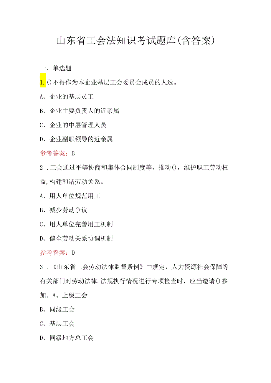 山东省工会法知识考试题库（含答案）.docx_第1页