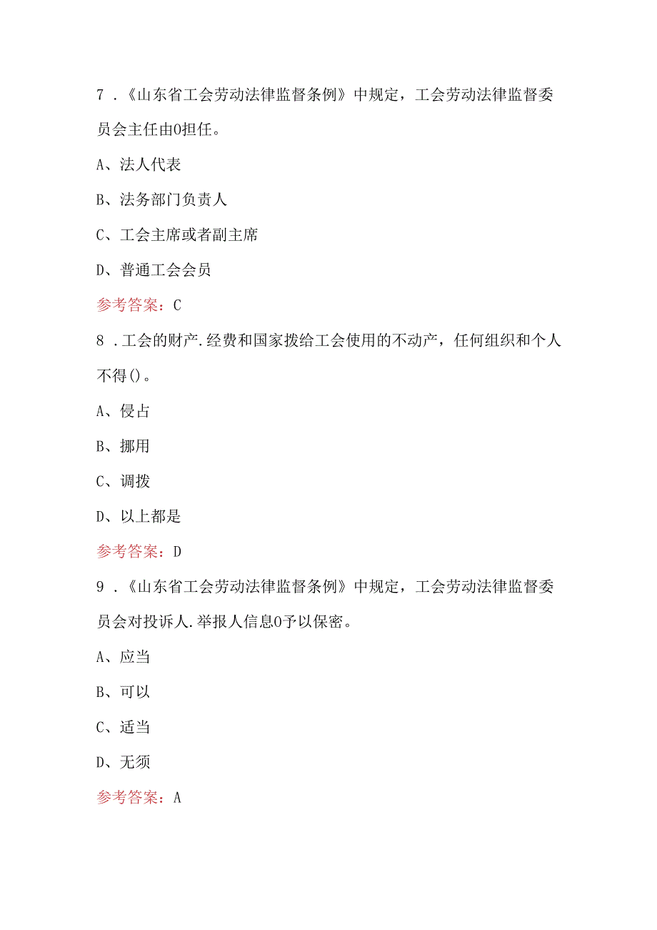 山东省工会法知识考试题库（含答案）.docx_第3页