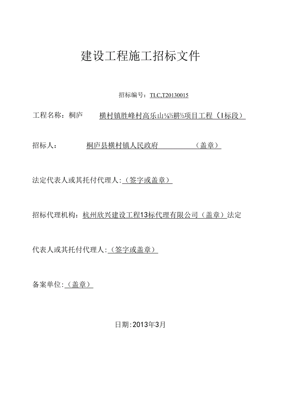 4.10桐庐县横村镇胜峰村高乐山垦造耕地项目工程(I标段)招标文件.docx_第1页