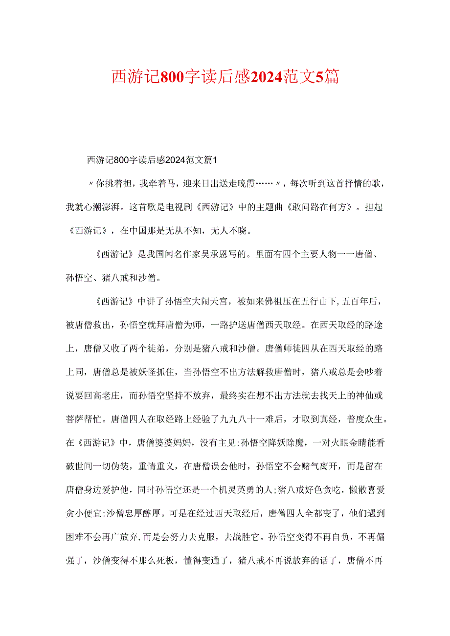 西游记800字读后感2024范文5篇.docx_第1页