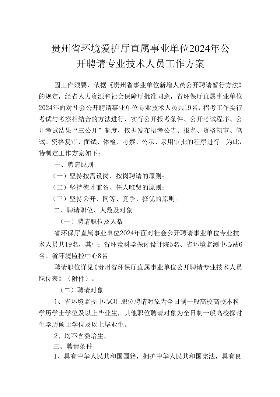 贵州省环境保护厅直属事业单位2024年公开招聘专业技术人员工作方案.docx_第1页