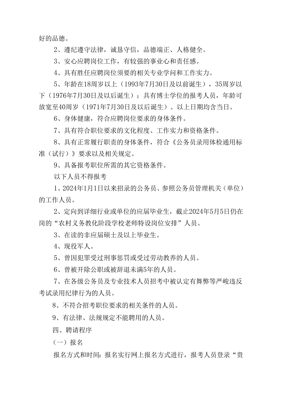 贵州省环境保护厅直属事业单位2024年公开招聘专业技术人员工作方案.docx_第2页