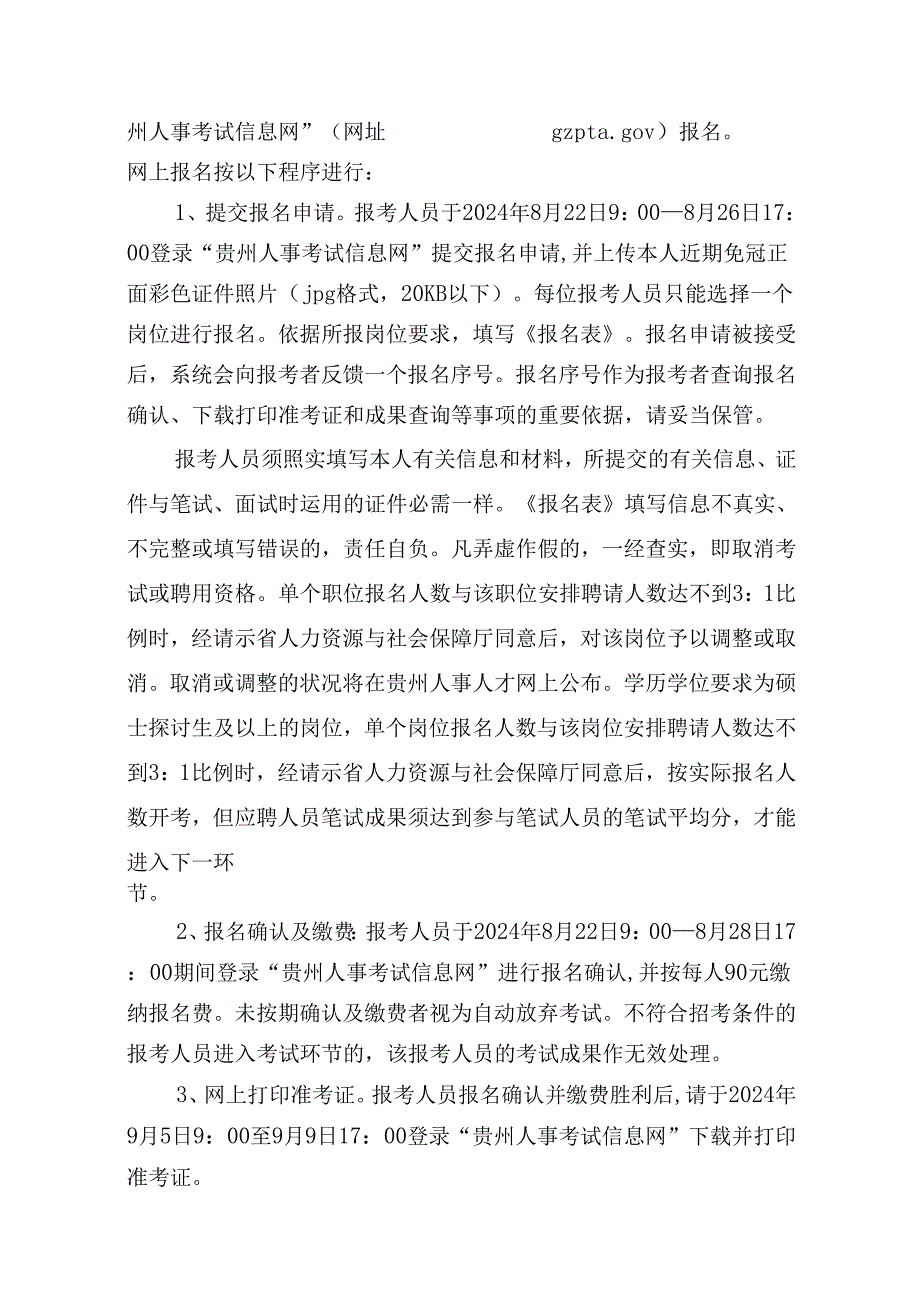 贵州省环境保护厅直属事业单位2024年公开招聘专业技术人员工作方案.docx_第3页