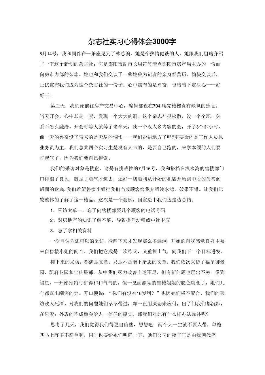 杂志社实习心得体会3000字.docx_第1页