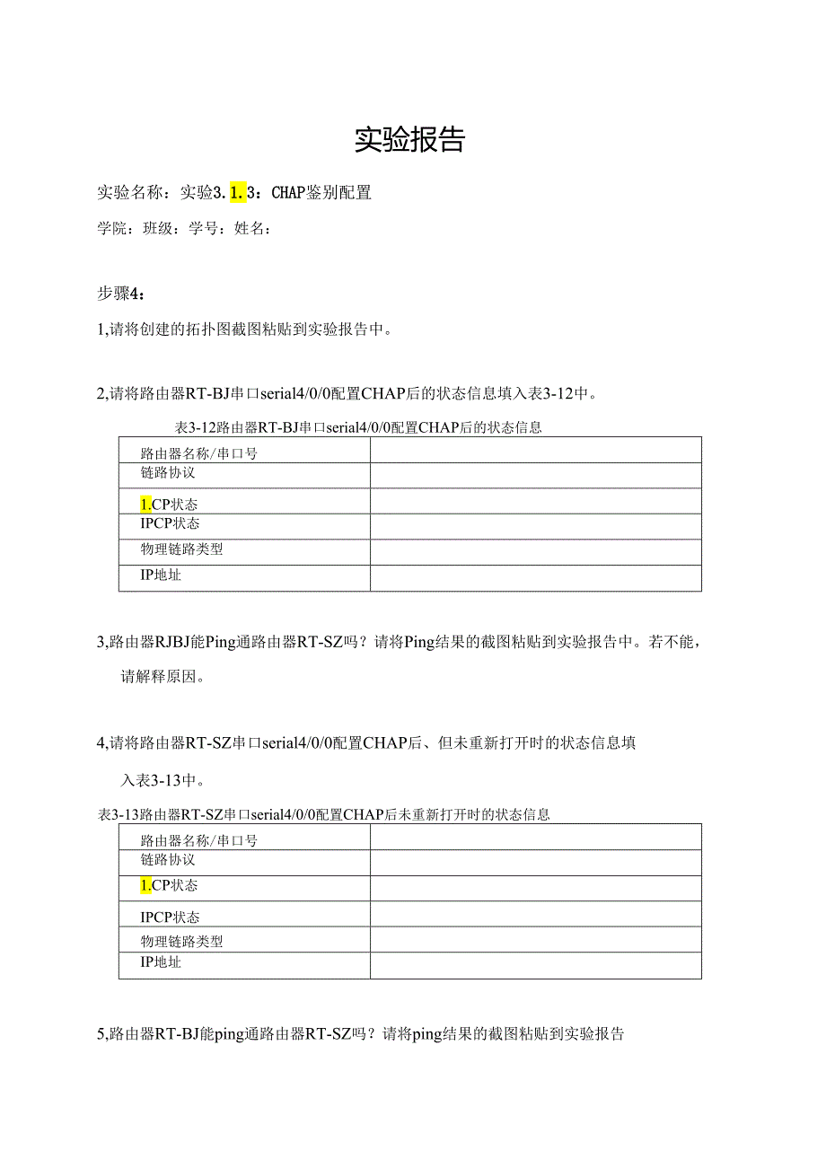 计算机网络实验指导----基于华为平台 实验报告 实验3.1.3 CHAP鉴别配置.docx_第1页