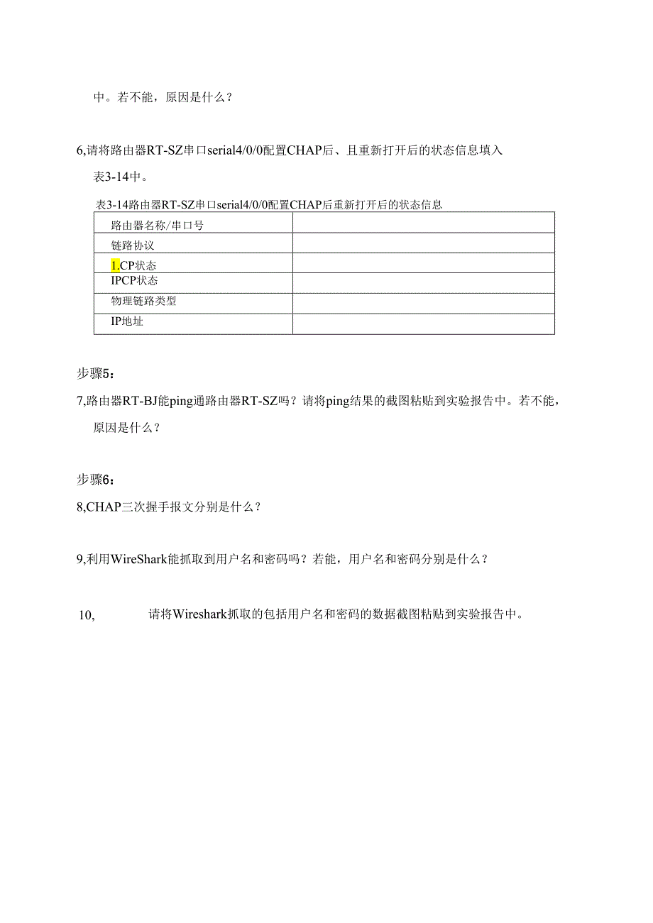 计算机网络实验指导----基于华为平台 实验报告 实验3.1.3 CHAP鉴别配置.docx_第2页