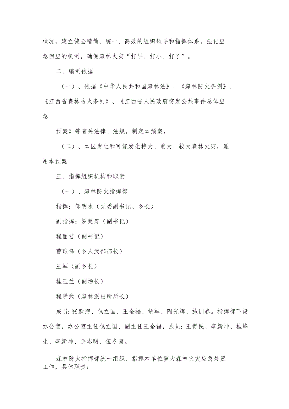 幼儿园森火的应急预案范文（33篇）.docx_第2页