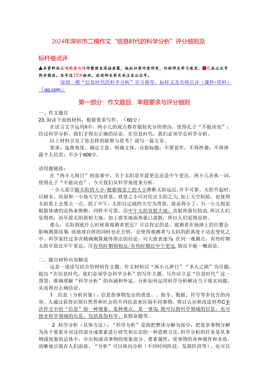 2024年深圳市二模作文“信息时代的科学分析”评分细则及标杆卷点评（应鸣阅读与写作推荐）.docx_第1页