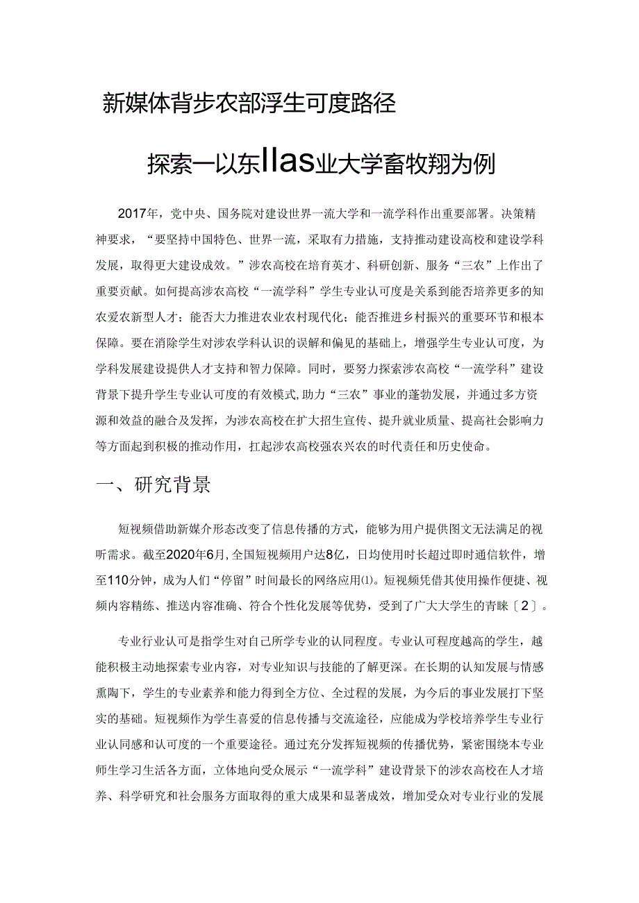 新媒体背景下涉农高校学生专业认可度路径探索——以东北农业大学畜牧学科为例.docx_第1页