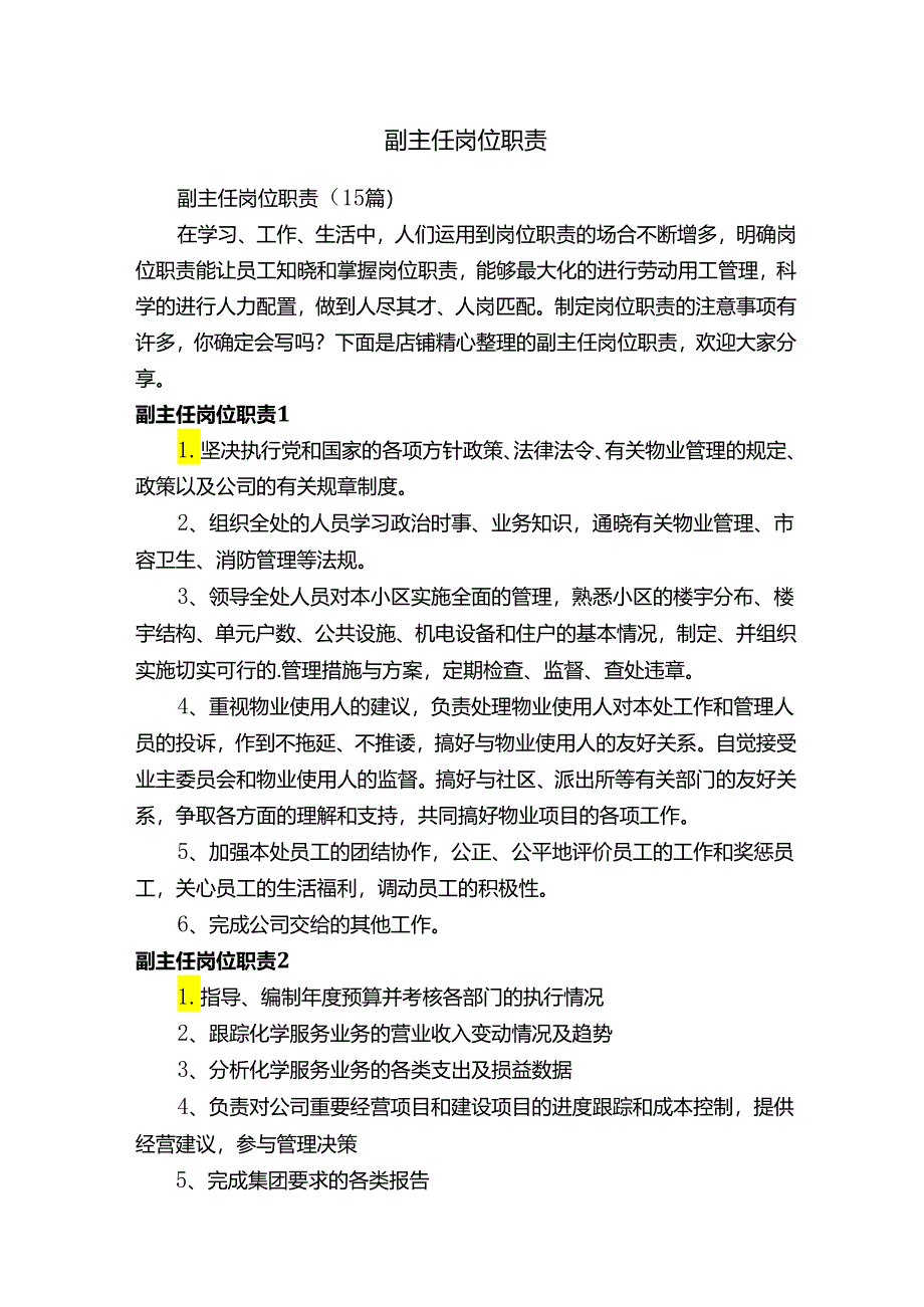 副主任岗位职责76685.docx_第1页