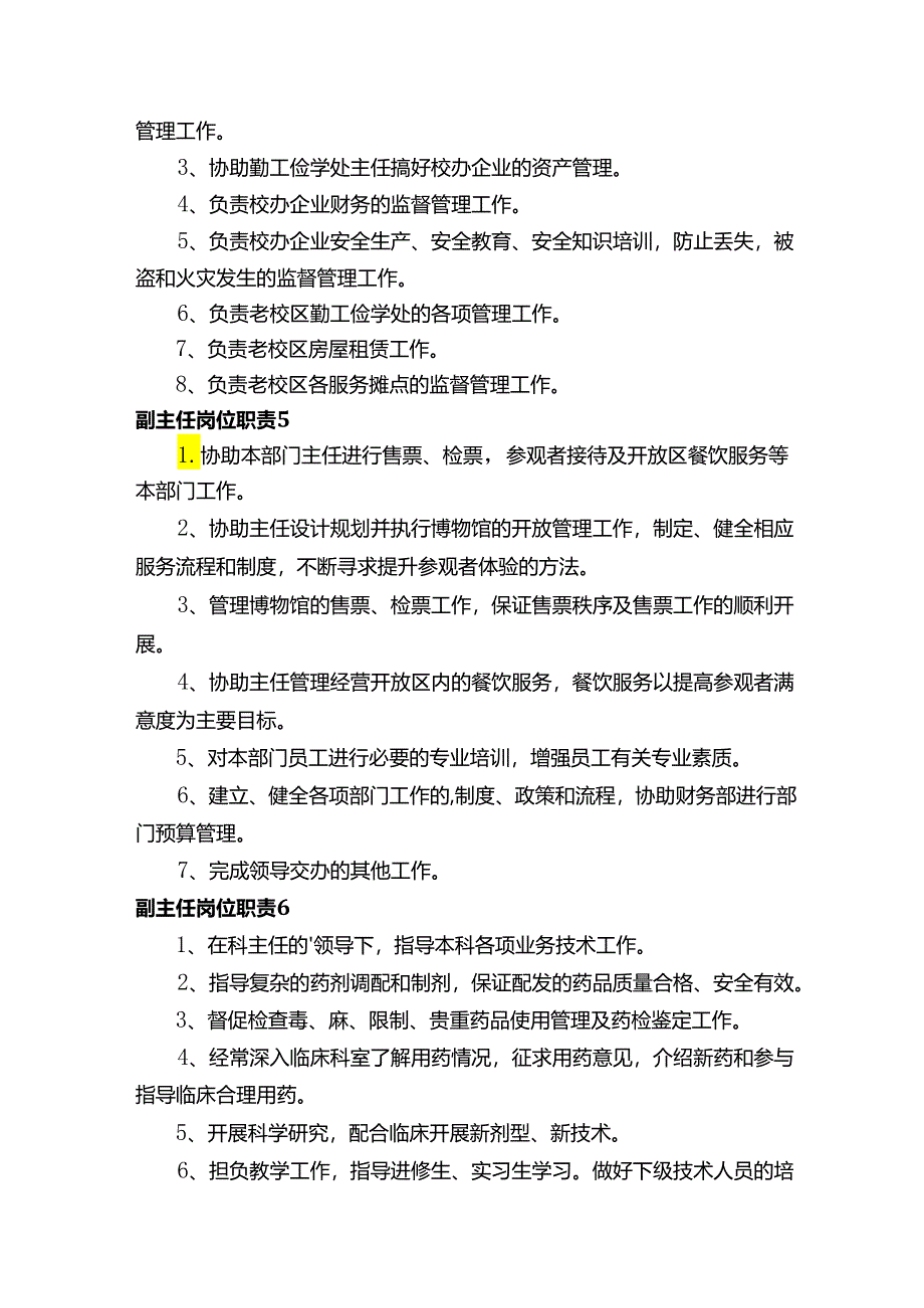 副主任岗位职责76685.docx_第3页