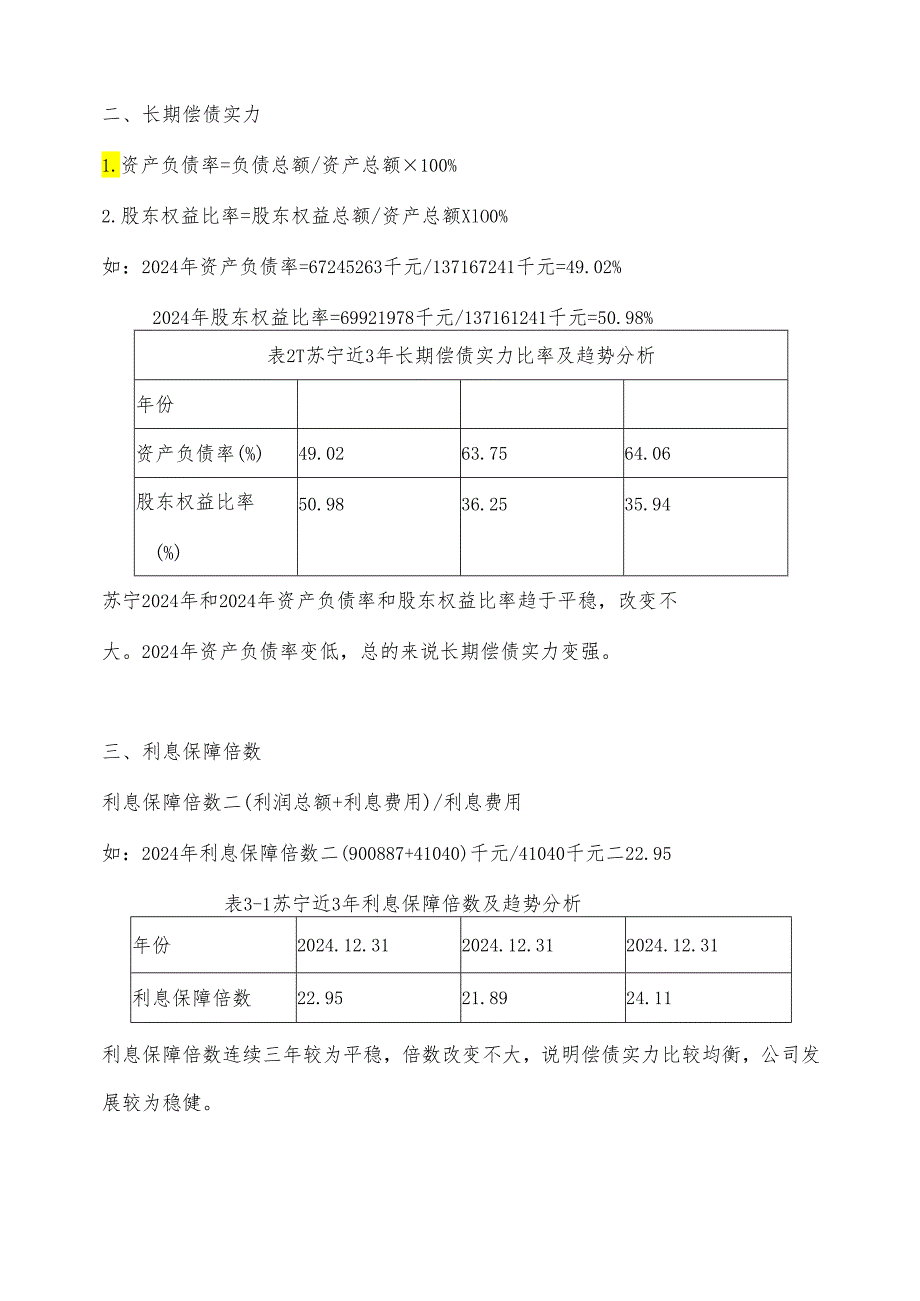 电大开放大学2024年财务报表分析苏宁.docx_第3页