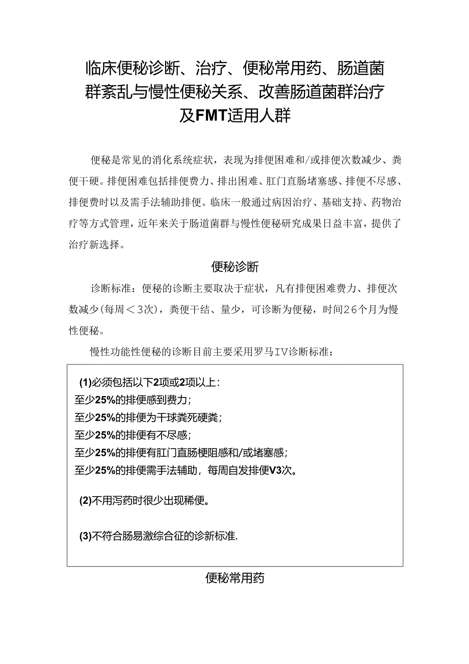 临床便秘诊断、治疗、便秘常用药、肠道菌群紊乱与慢性便秘关系、改善肠道菌群治疗及FMT适用人群.docx_第1页