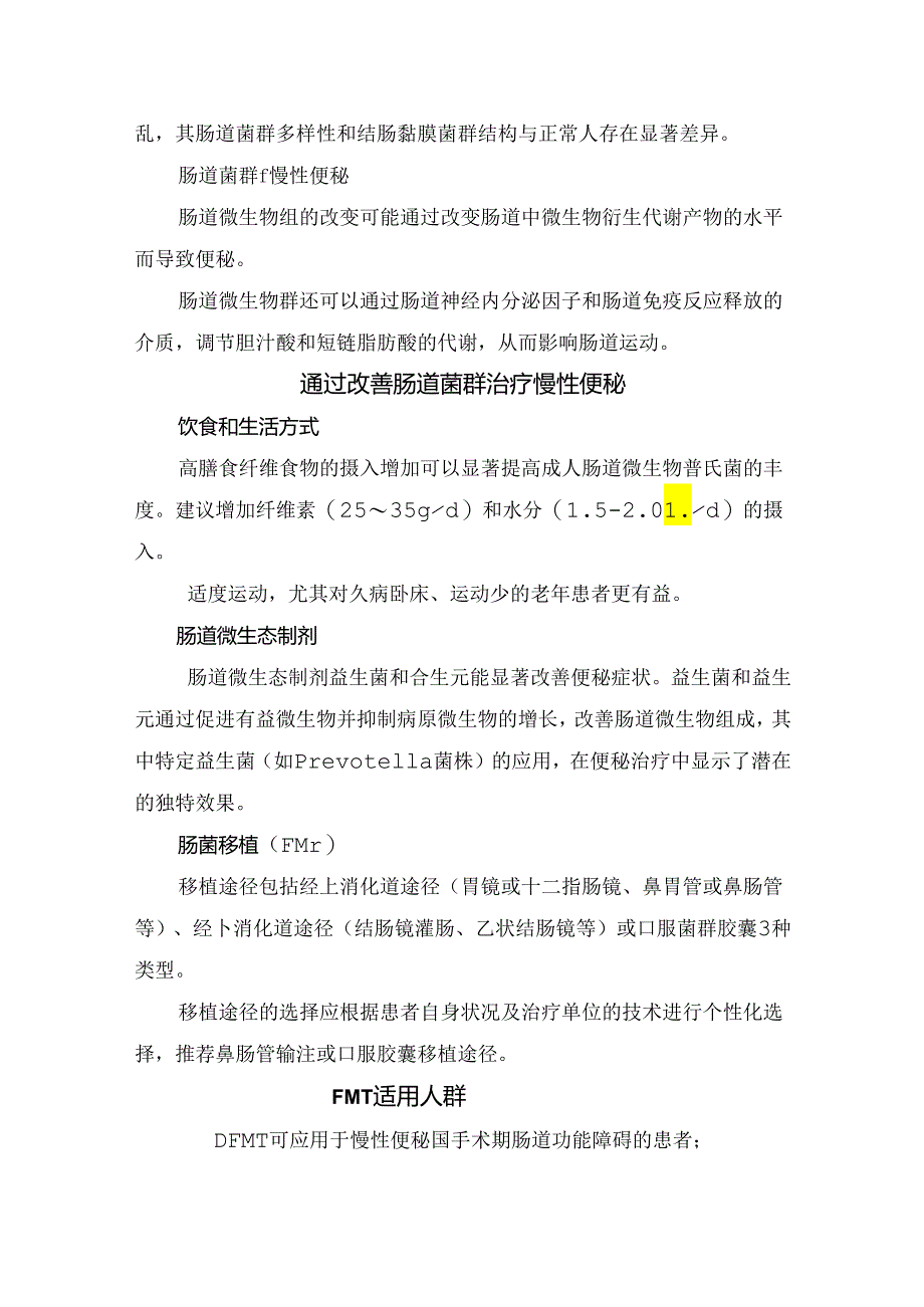 临床便秘诊断、治疗、便秘常用药、肠道菌群紊乱与慢性便秘关系、改善肠道菌群治疗及FMT适用人群.docx_第3页