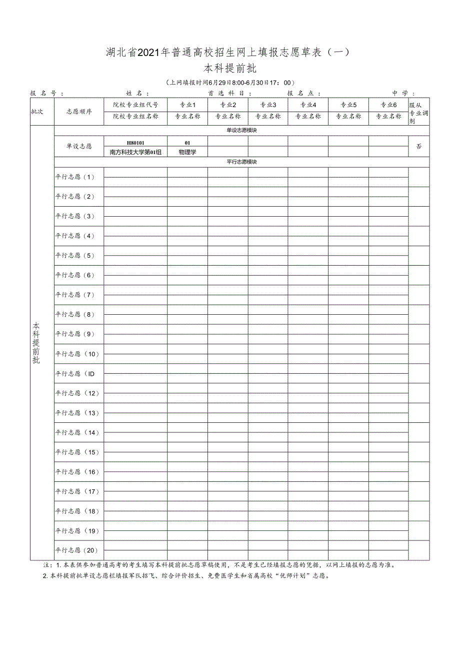 南方科技大学-湖北省2021年普通高校招生网上填报志愿草表.docx_第1页