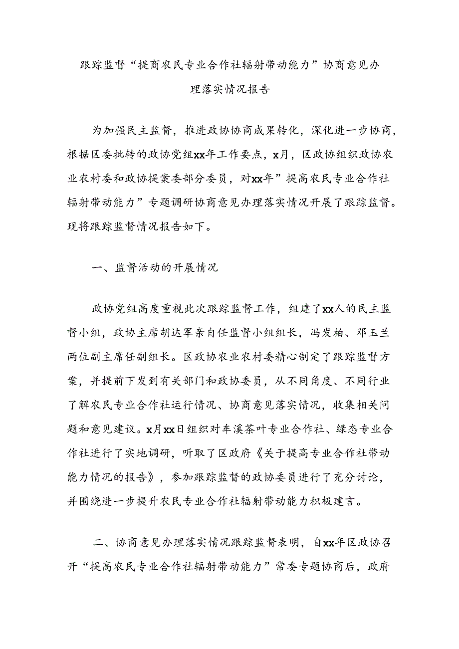 跟踪监督“提高农民专业合作社辐射带动能力”协商意见办理落实情况报告.docx_第1页