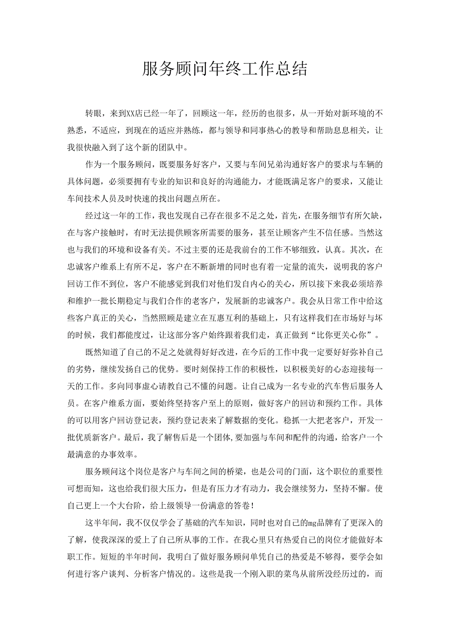 服务顾问年终工作总结.docx_第1页