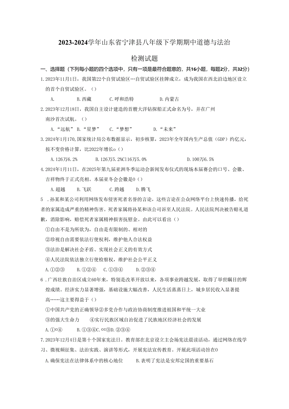 2023-2024学年山东省宁津县八年级下册期中道德与法治检测试题（附答案）.docx_第1页