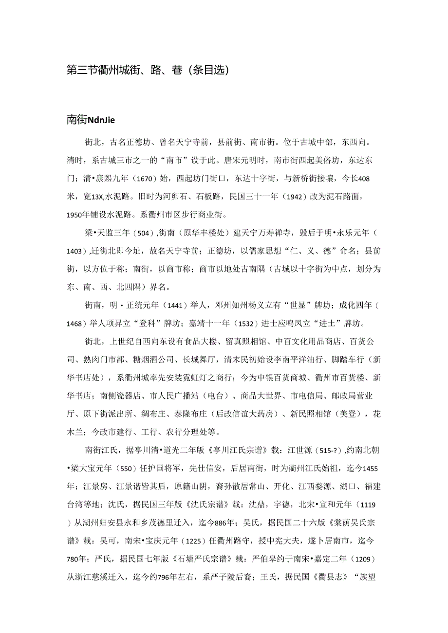 衢州城街、路、巷(条目选).docx_第1页